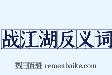 战江湖反义词是什么意思的图片